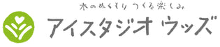 アイスタジオウッズ 公式通販サイト
