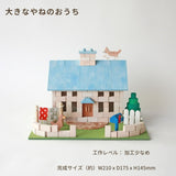 レンガのおうちをつくろう