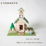 レンガのおうちをつくろう