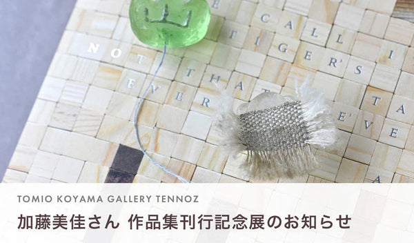 加藤美佳さん 作品集刊行記念展のお知らせ